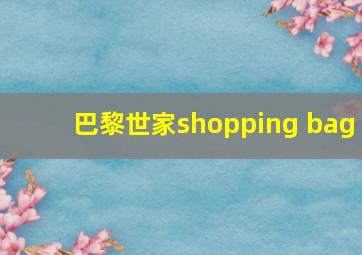 巴黎世家shopping bag